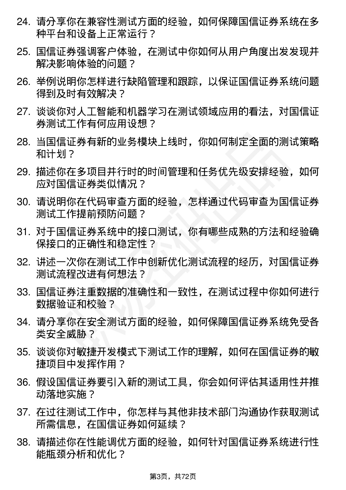 48道国信证券测试工程师岗位面试题库及参考回答含考察点分析