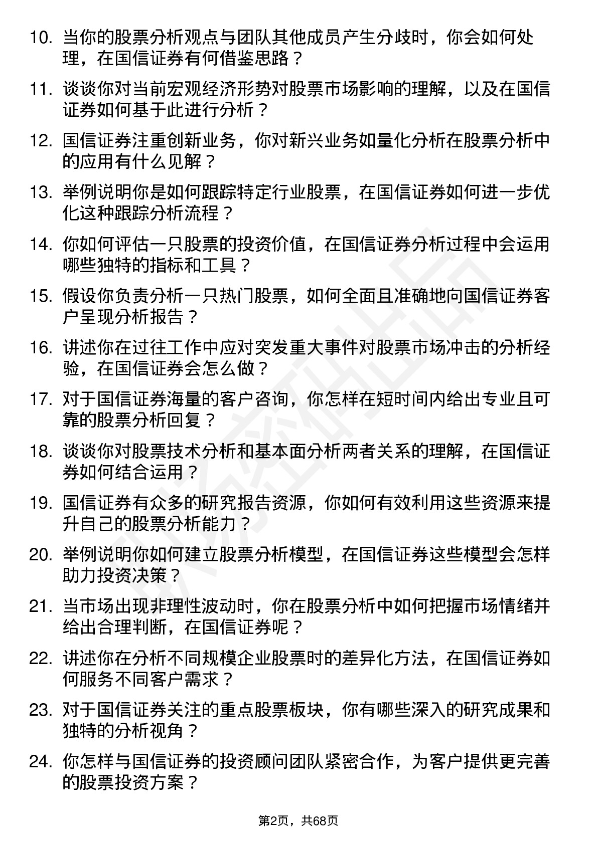 48道国信证券股票分析师岗位面试题库及参考回答含考察点分析