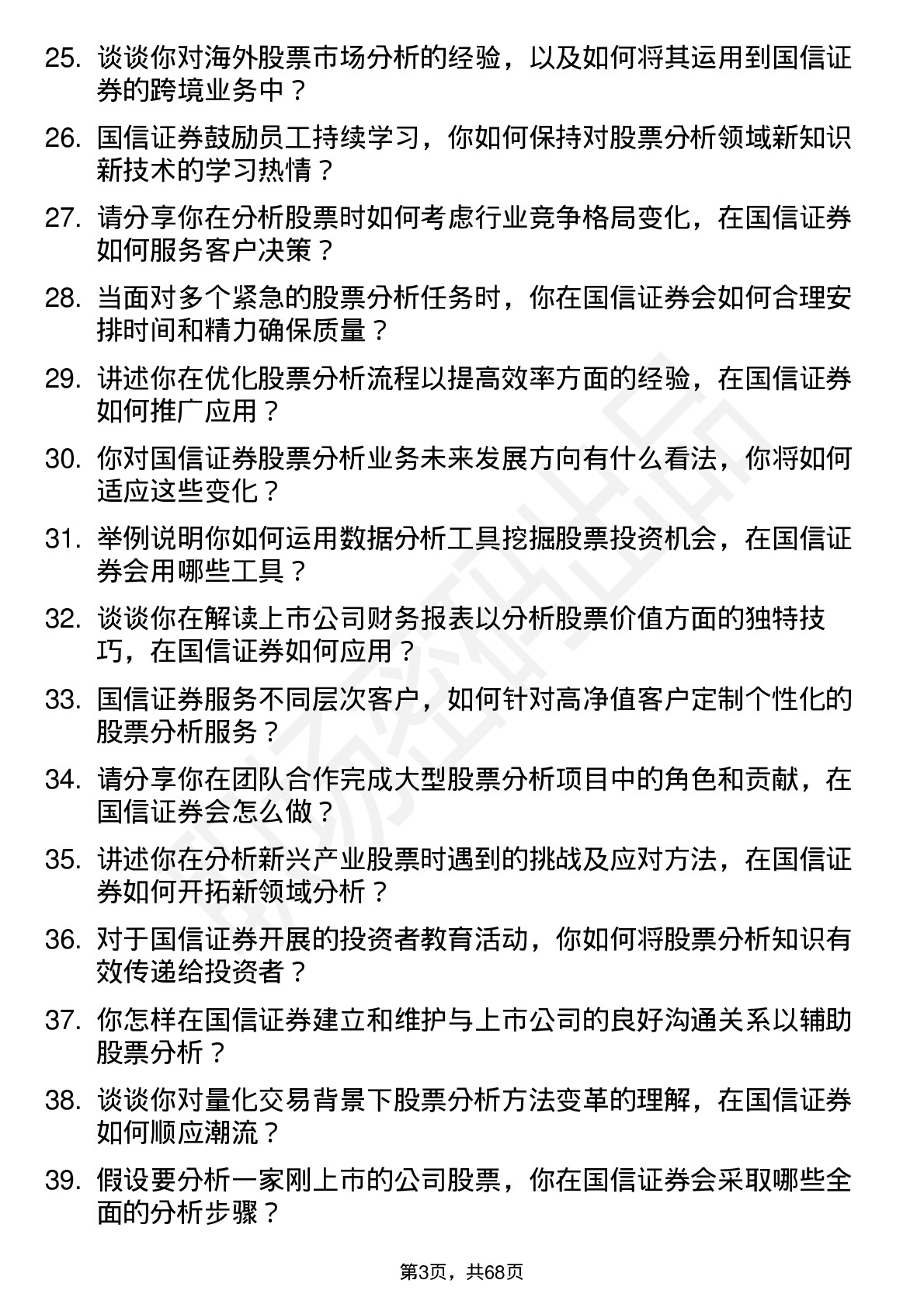 48道国信证券股票分析师岗位面试题库及参考回答含考察点分析