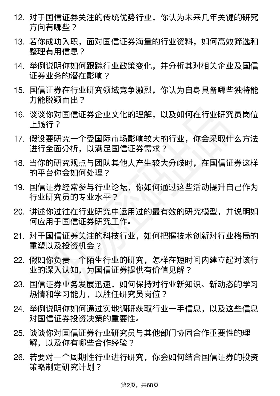 48道国信证券行业研究员岗位面试题库及参考回答含考察点分析