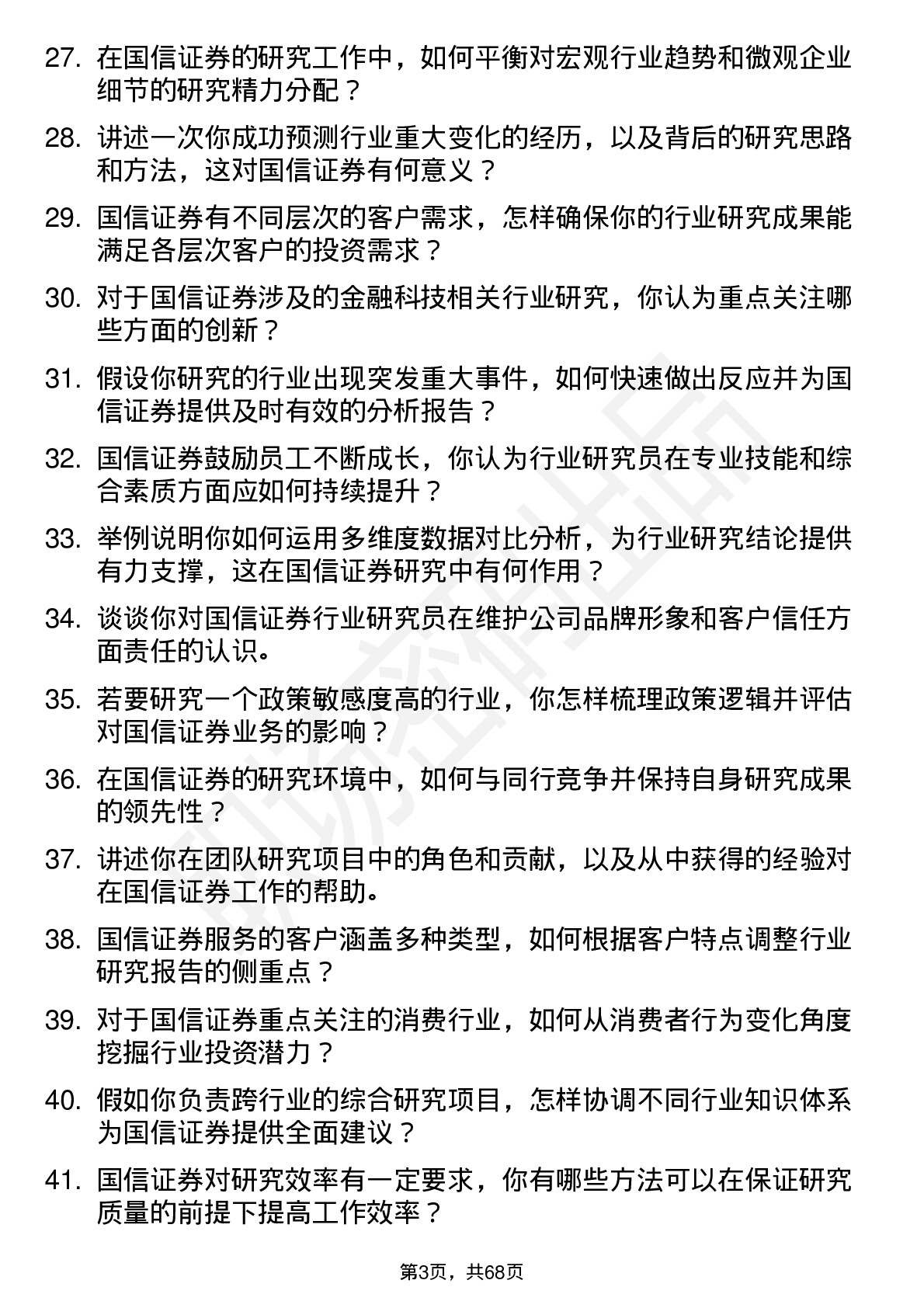 48道国信证券行业研究员岗位面试题库及参考回答含考察点分析