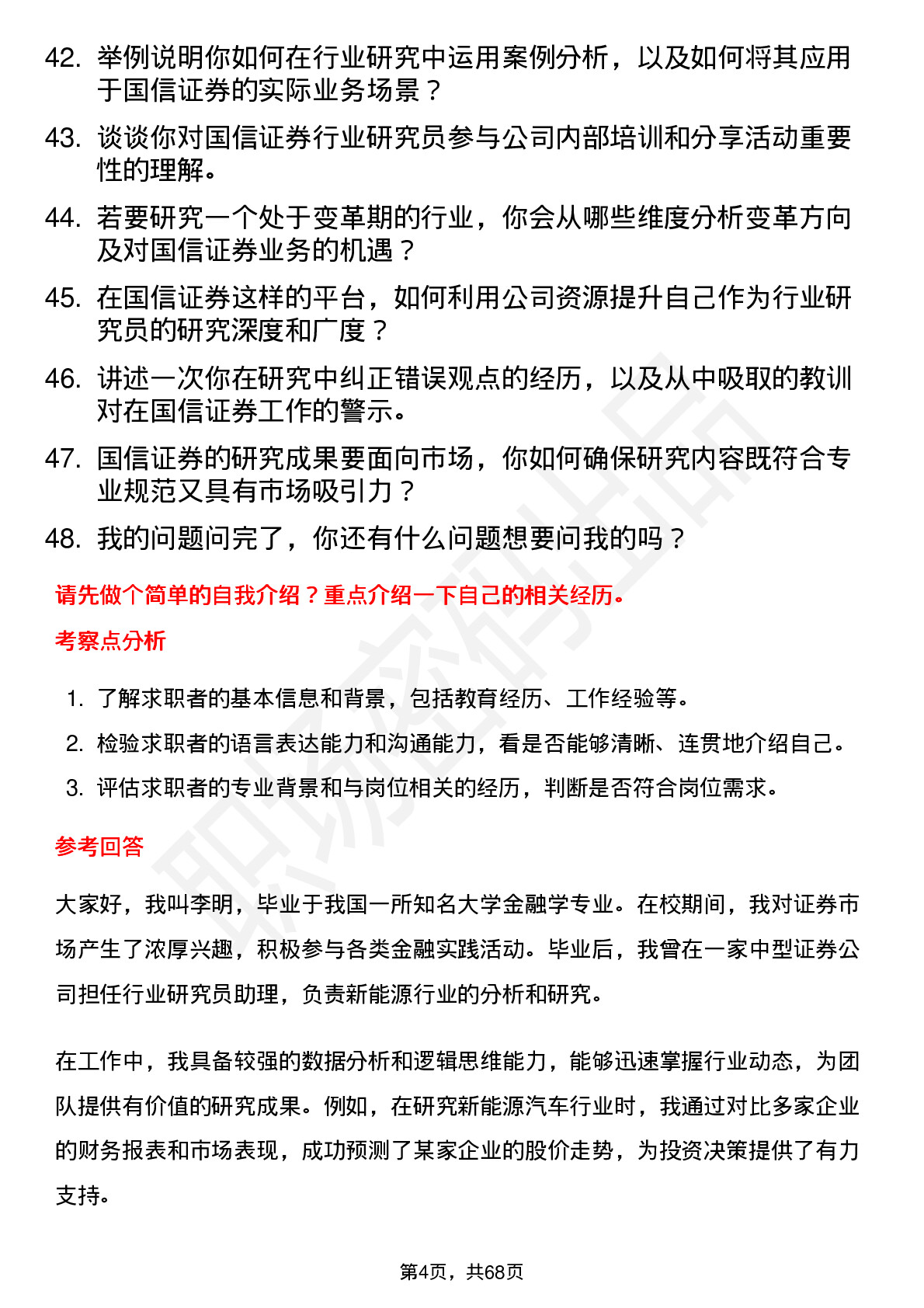 48道国信证券行业研究员岗位面试题库及参考回答含考察点分析