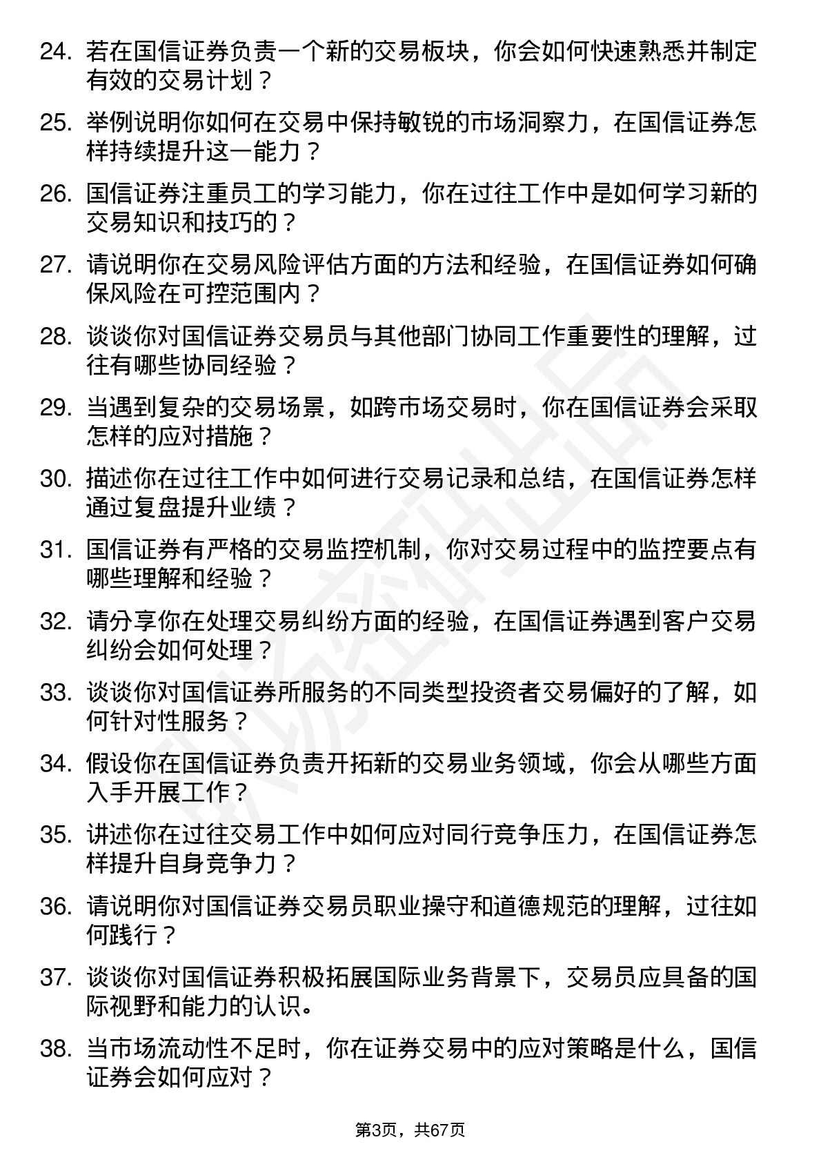 48道国信证券证券交易员岗位面试题库及参考回答含考察点分析