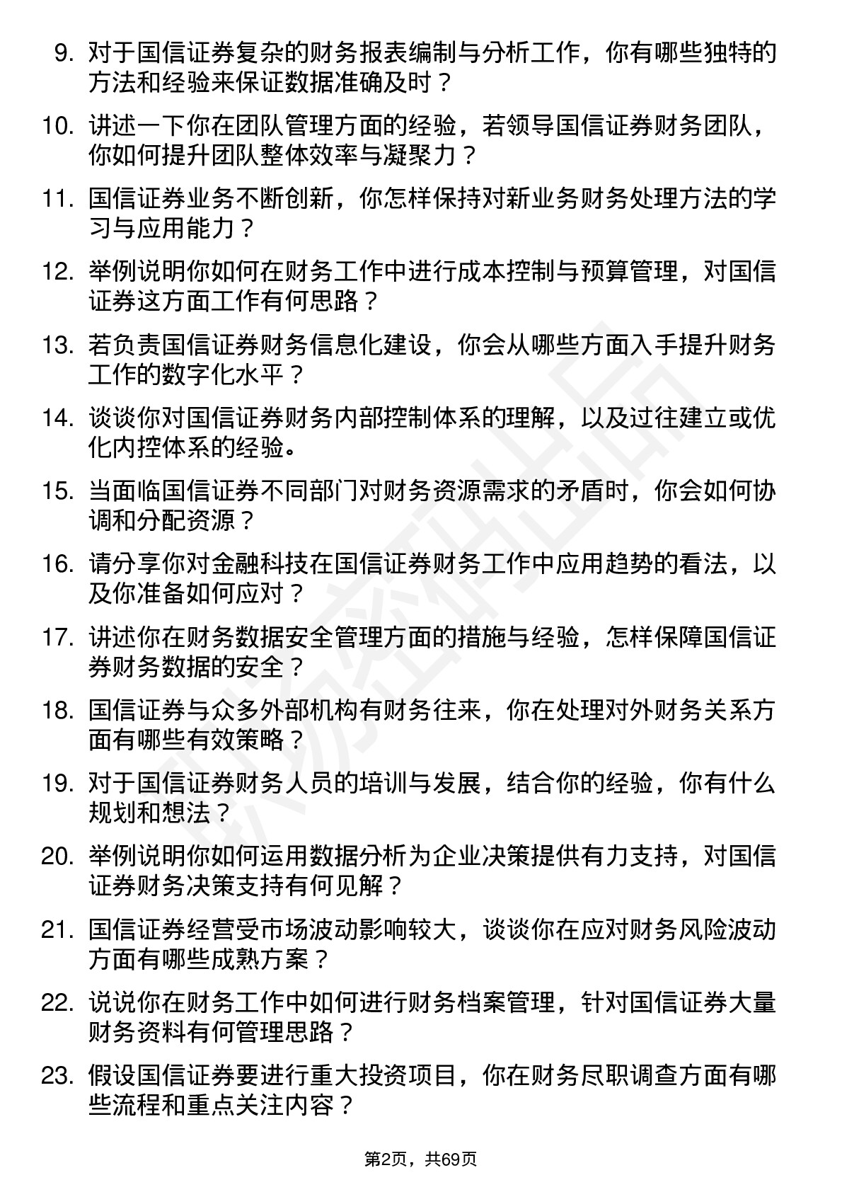 48道国信证券财务经理岗位面试题库及参考回答含考察点分析