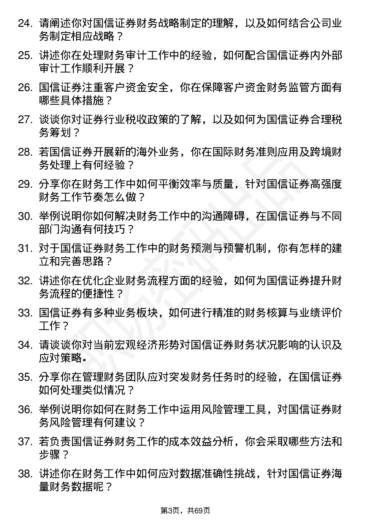 48道国信证券财务经理岗位面试题库及参考回答含考察点分析