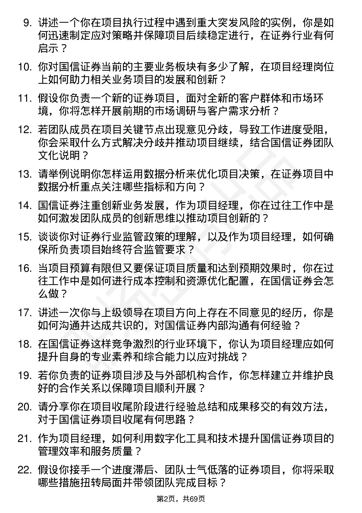 48道国信证券项目经理岗位面试题库及参考回答含考察点分析