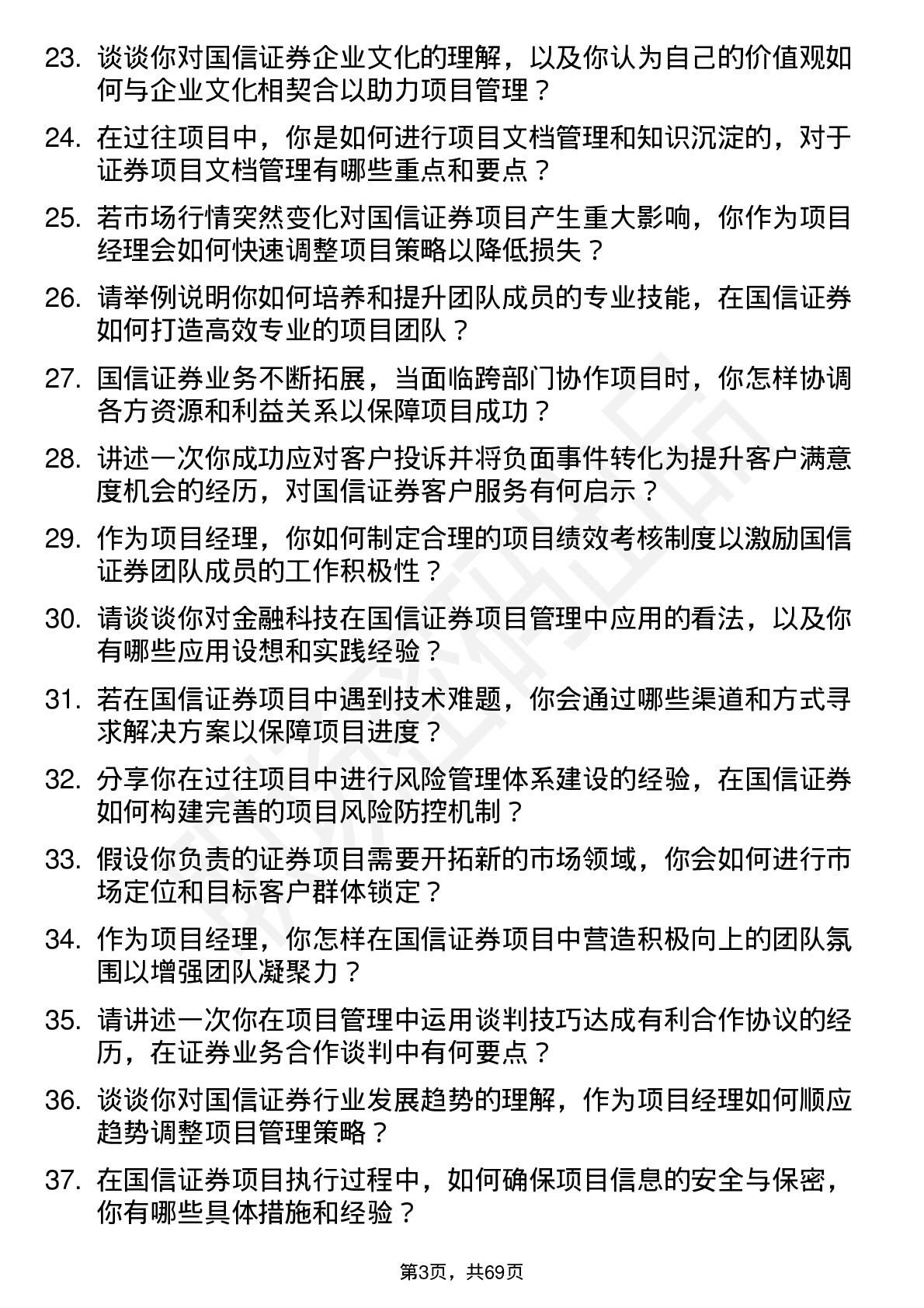 48道国信证券项目经理岗位面试题库及参考回答含考察点分析