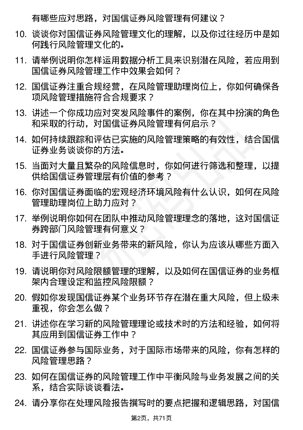 48道国信证券风险管理助理岗位面试题库及参考回答含考察点分析