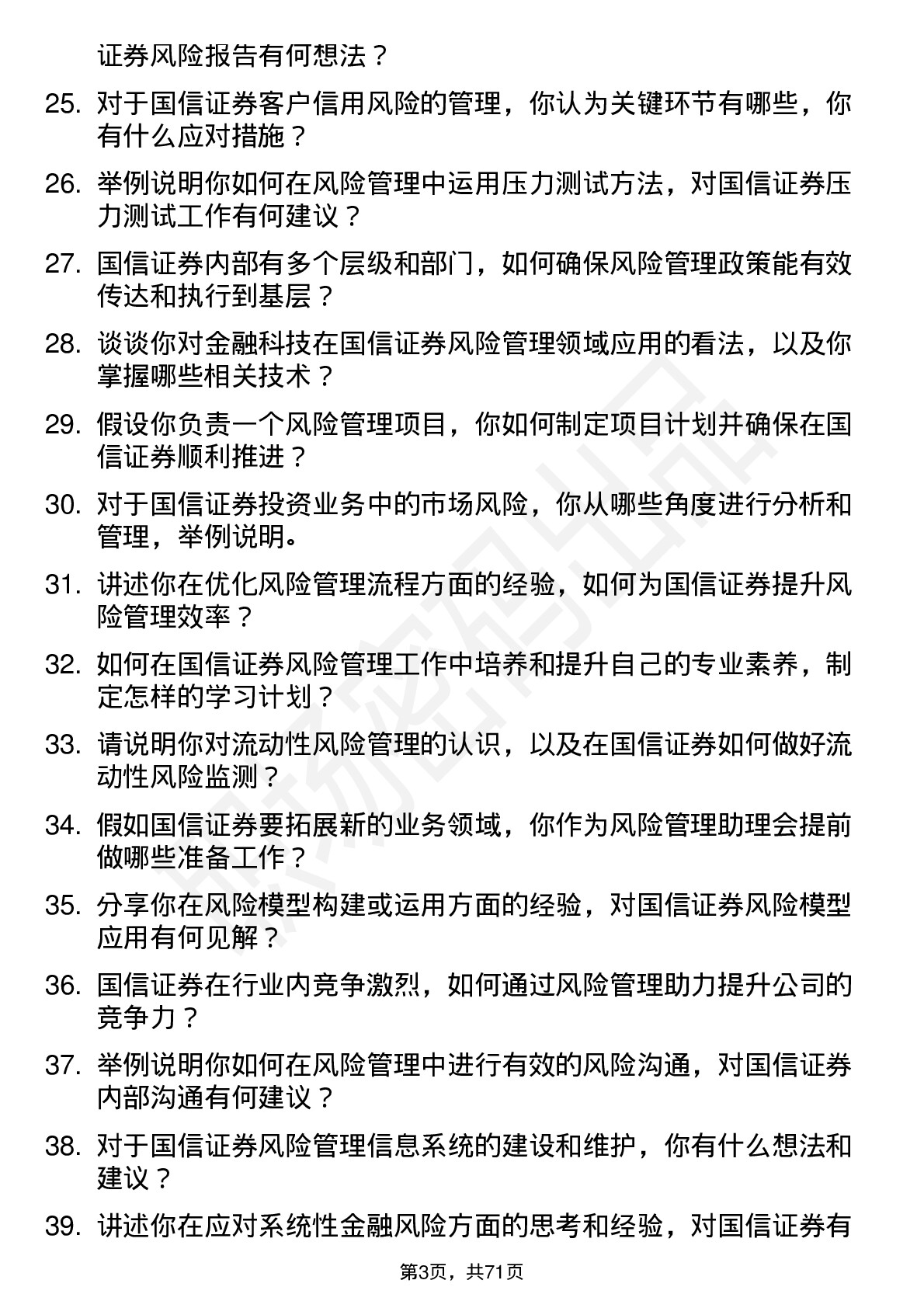 48道国信证券风险管理助理岗位面试题库及参考回答含考察点分析