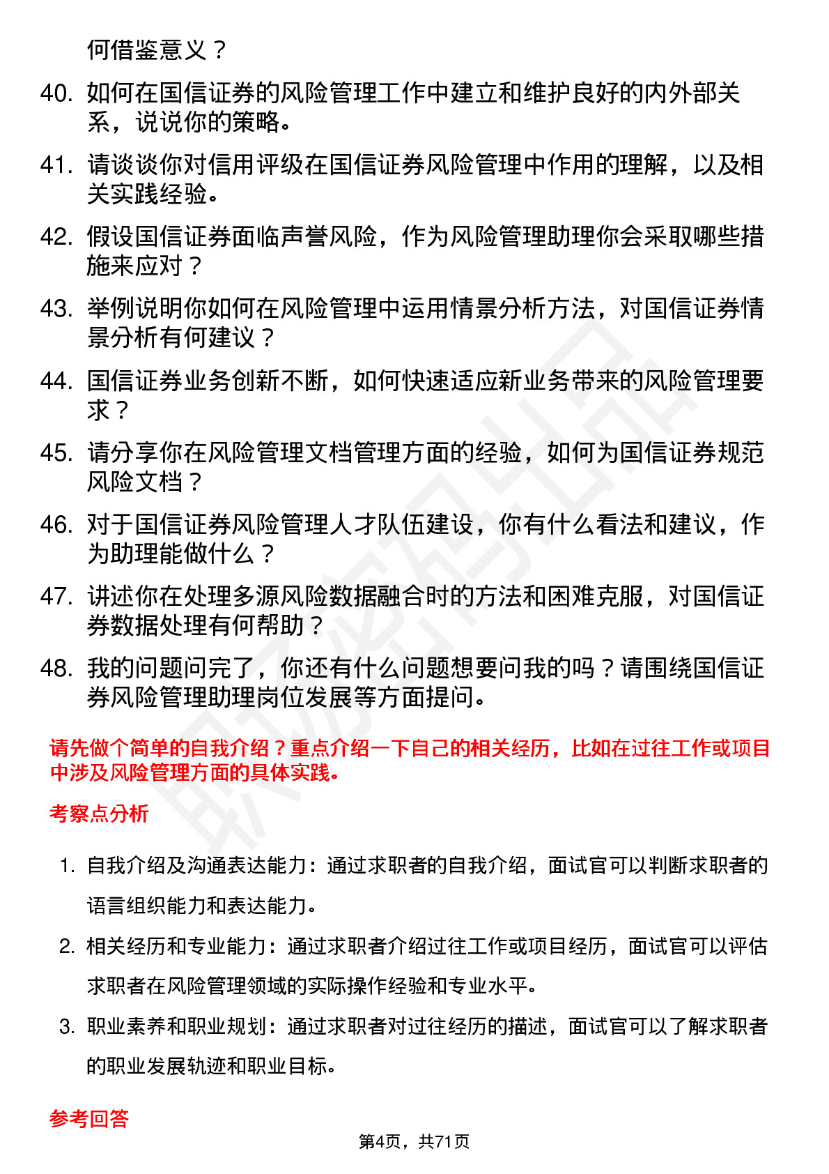 48道国信证券风险管理助理岗位面试题库及参考回答含考察点分析