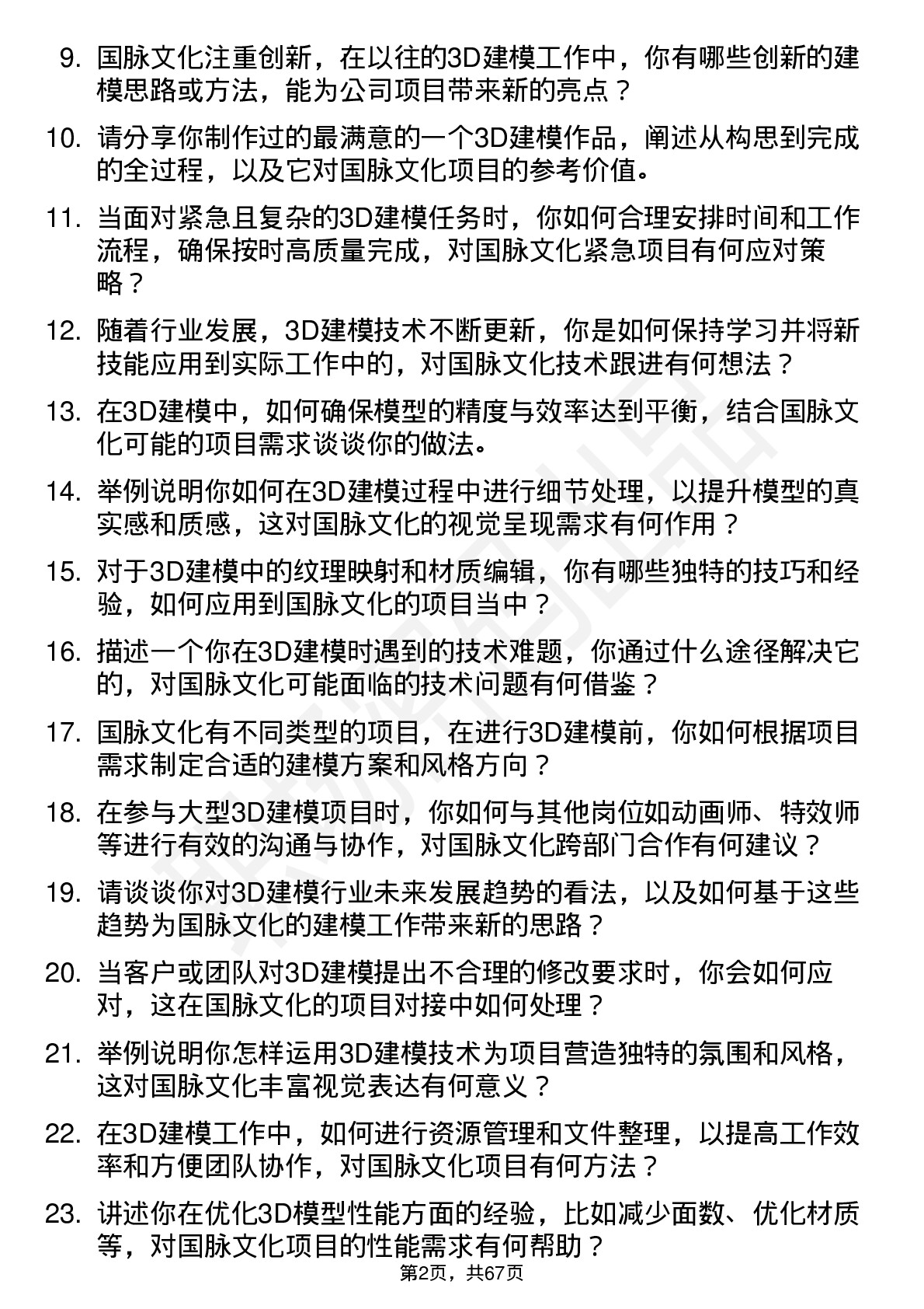 48道国脉文化3D 建模师岗位面试题库及参考回答含考察点分析