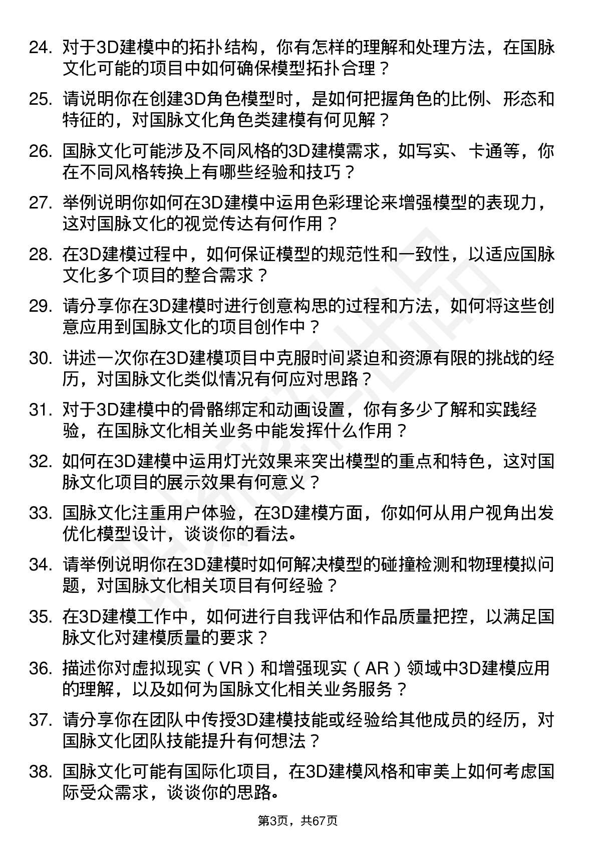 48道国脉文化3D 建模师岗位面试题库及参考回答含考察点分析