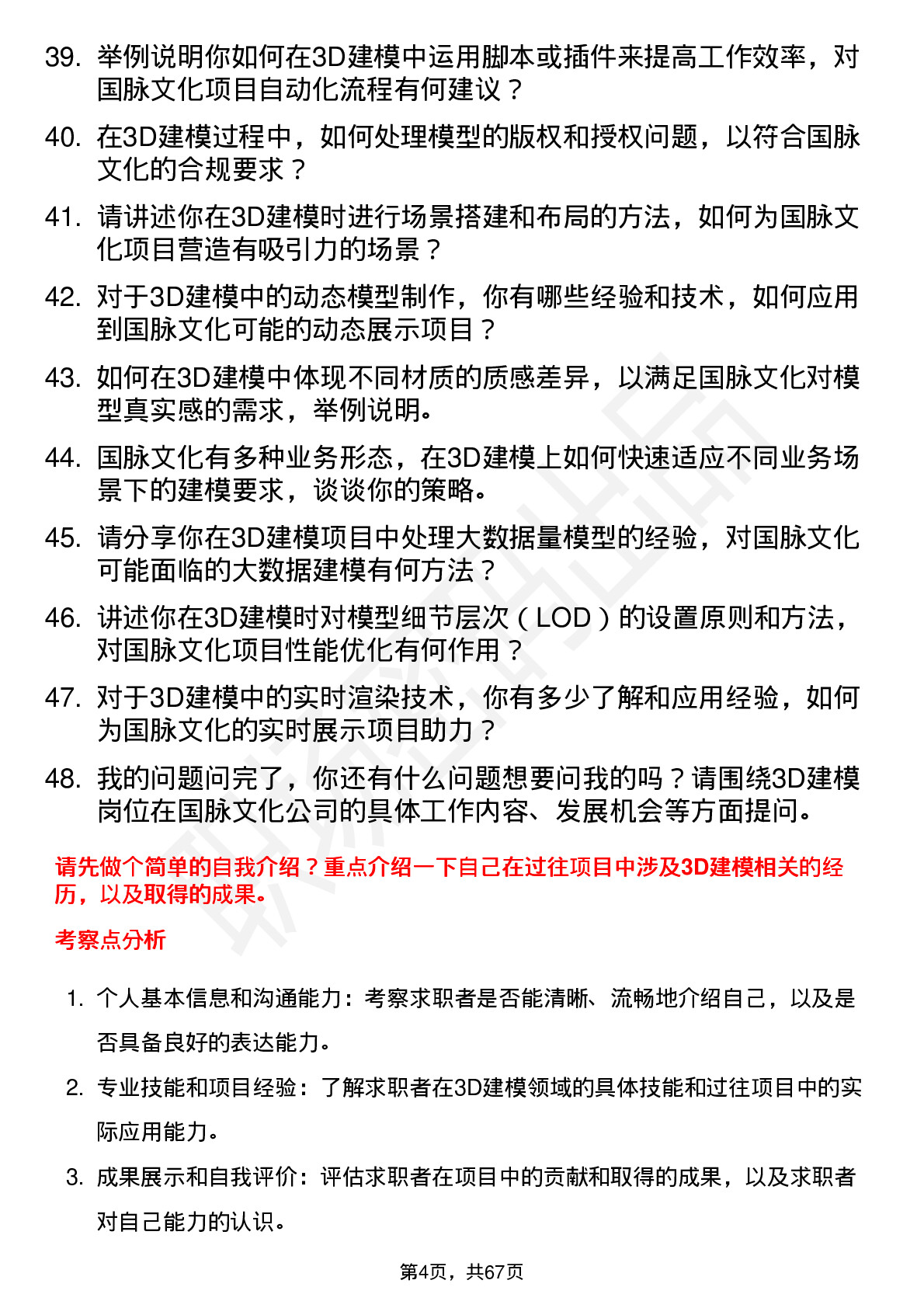 48道国脉文化3D 建模师岗位面试题库及参考回答含考察点分析