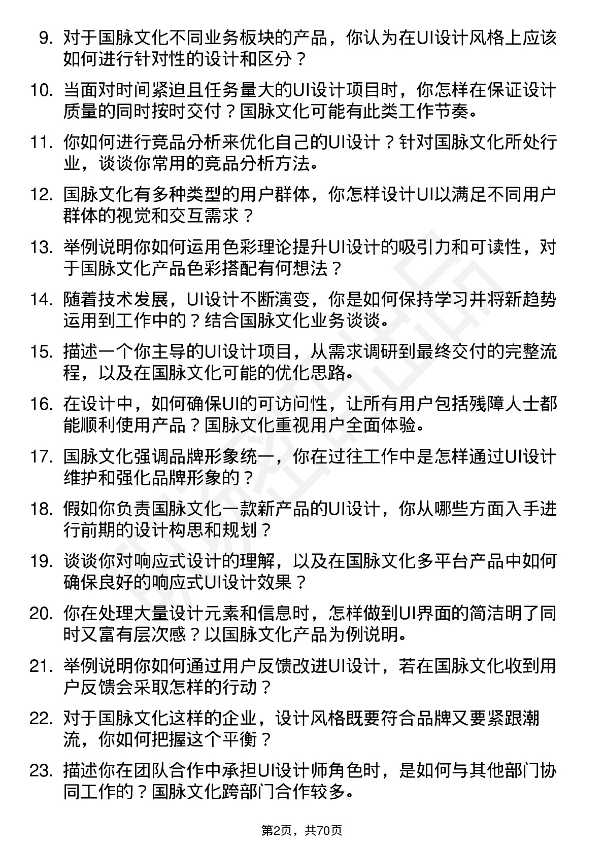 48道国脉文化UI 设计师岗位面试题库及参考回答含考察点分析