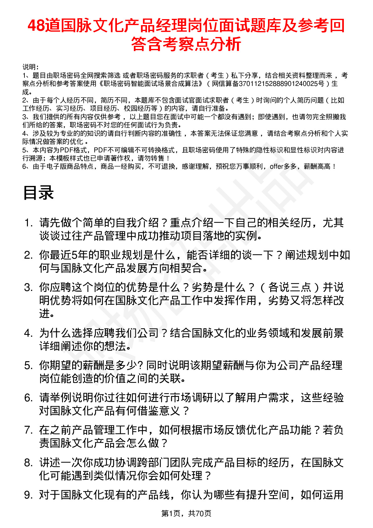 48道国脉文化产品经理岗位面试题库及参考回答含考察点分析