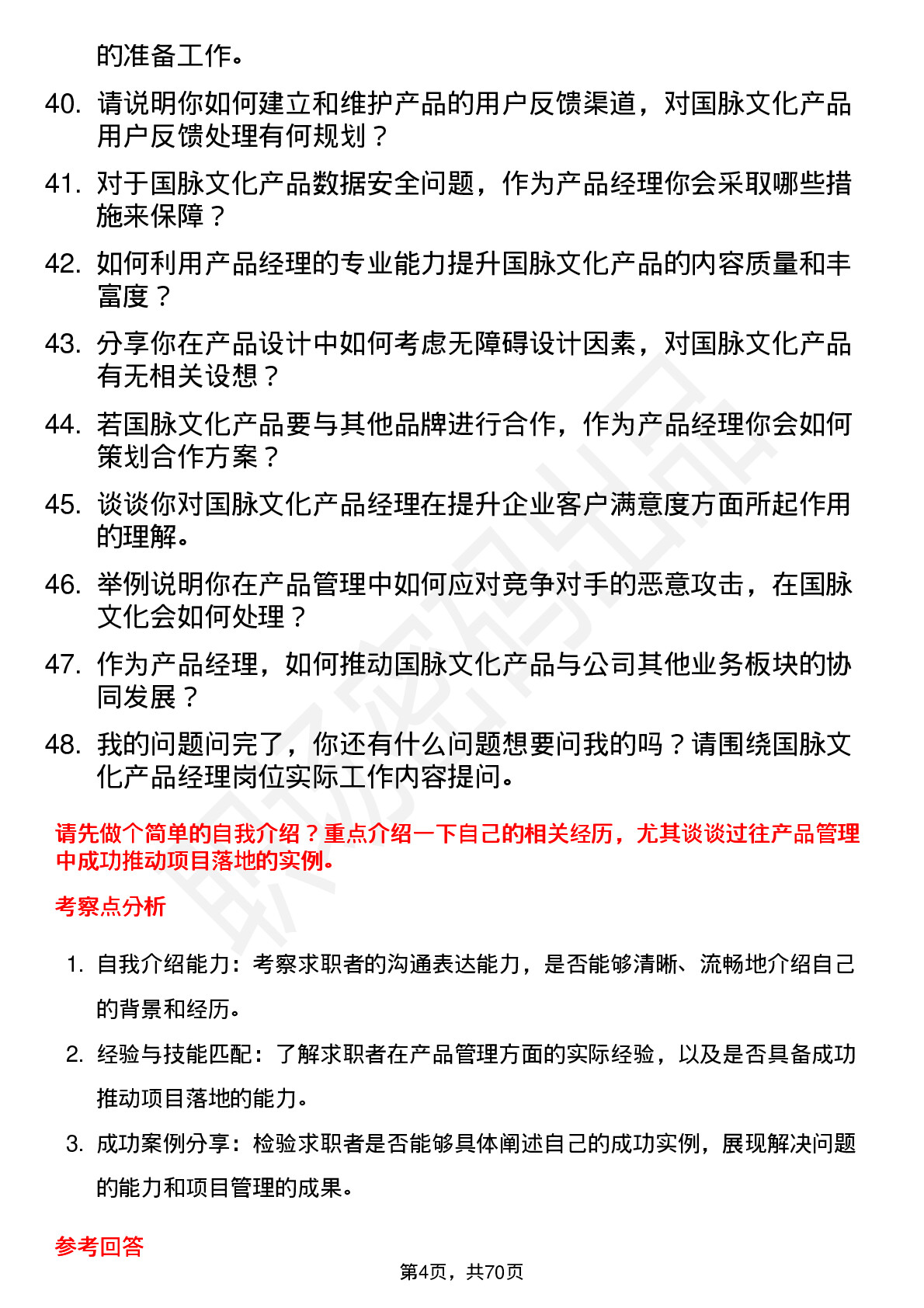 48道国脉文化产品经理岗位面试题库及参考回答含考察点分析