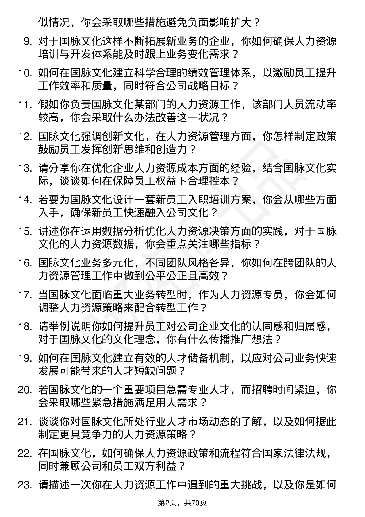 48道国脉文化人力资源专员岗位面试题库及参考回答含考察点分析