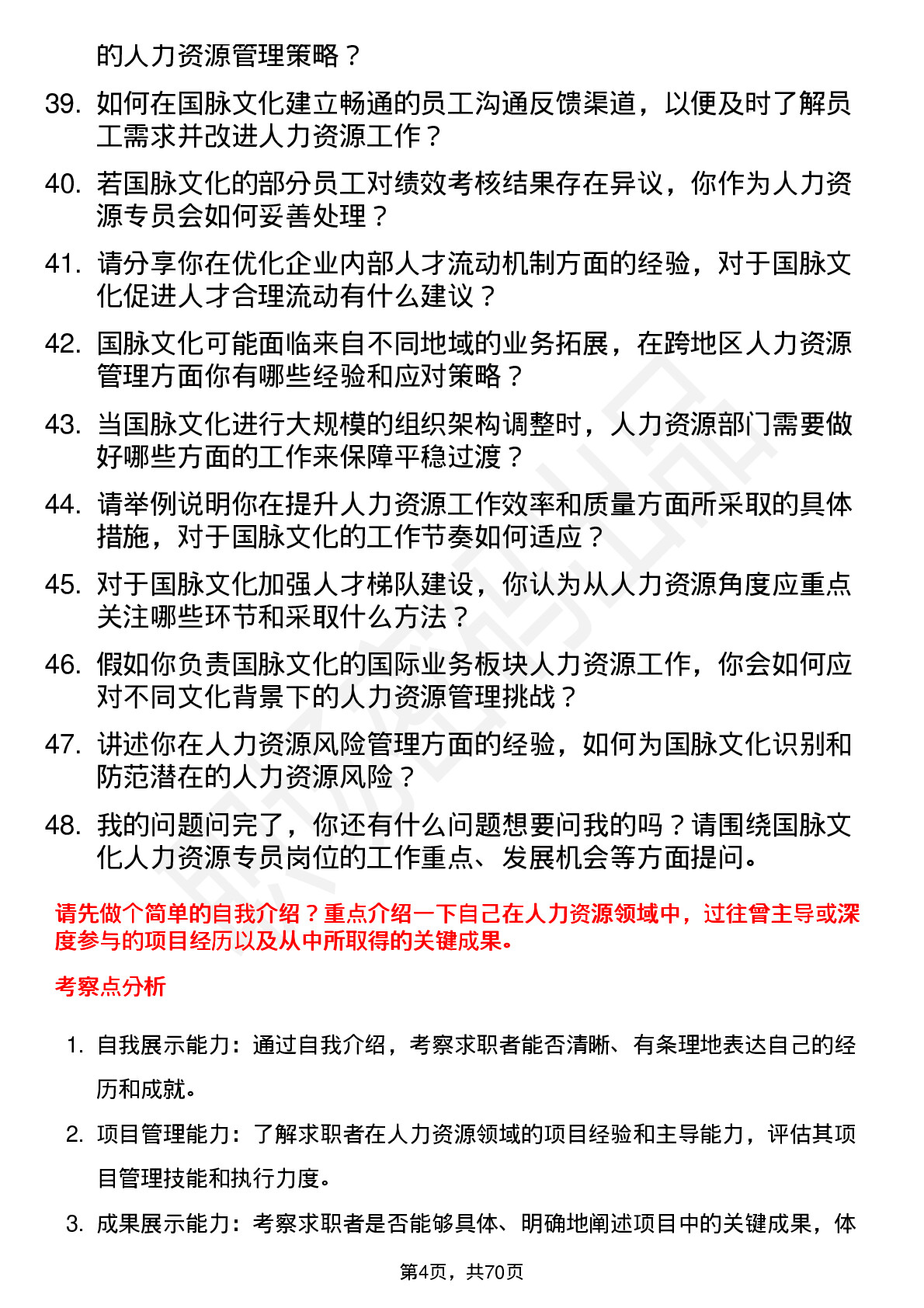 48道国脉文化人力资源专员岗位面试题库及参考回答含考察点分析