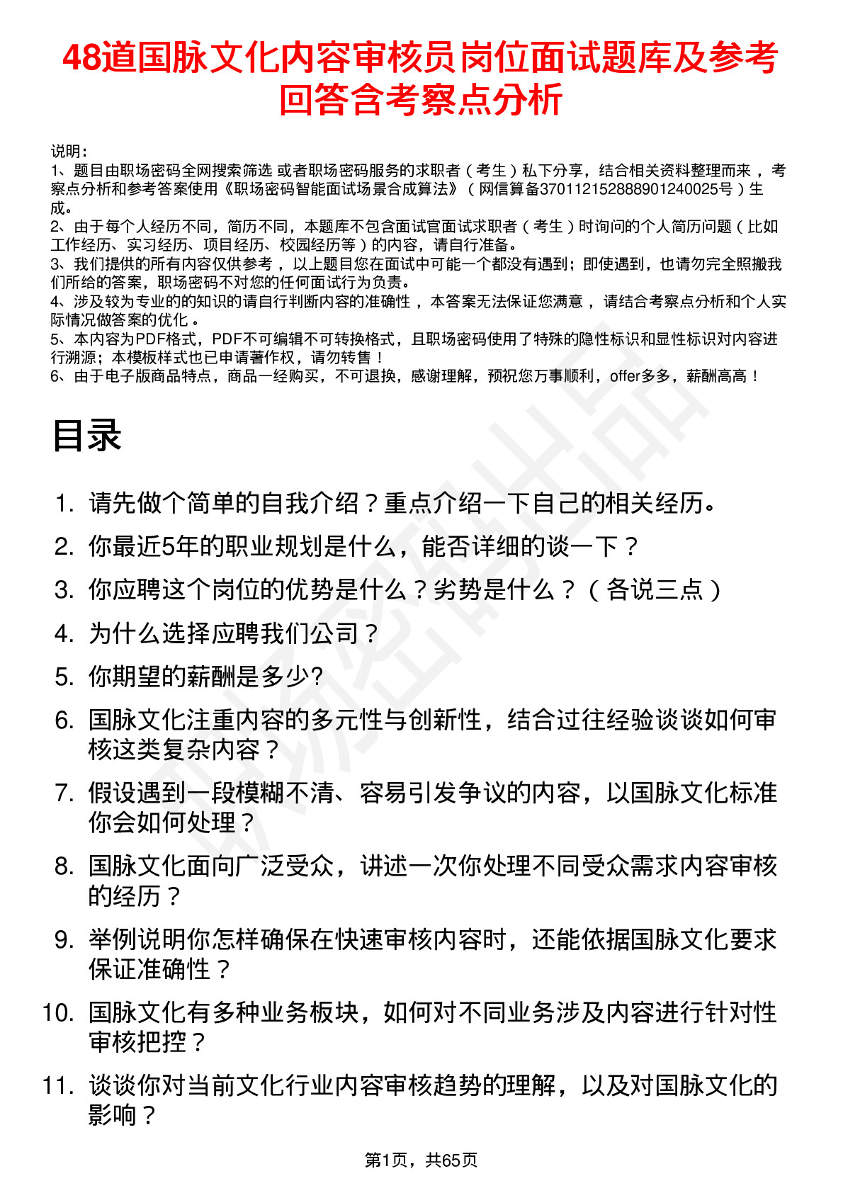 48道国脉文化内容审核员岗位面试题库及参考回答含考察点分析