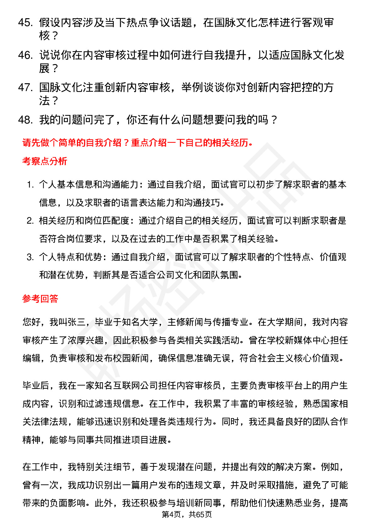 48道国脉文化内容审核员岗位面试题库及参考回答含考察点分析