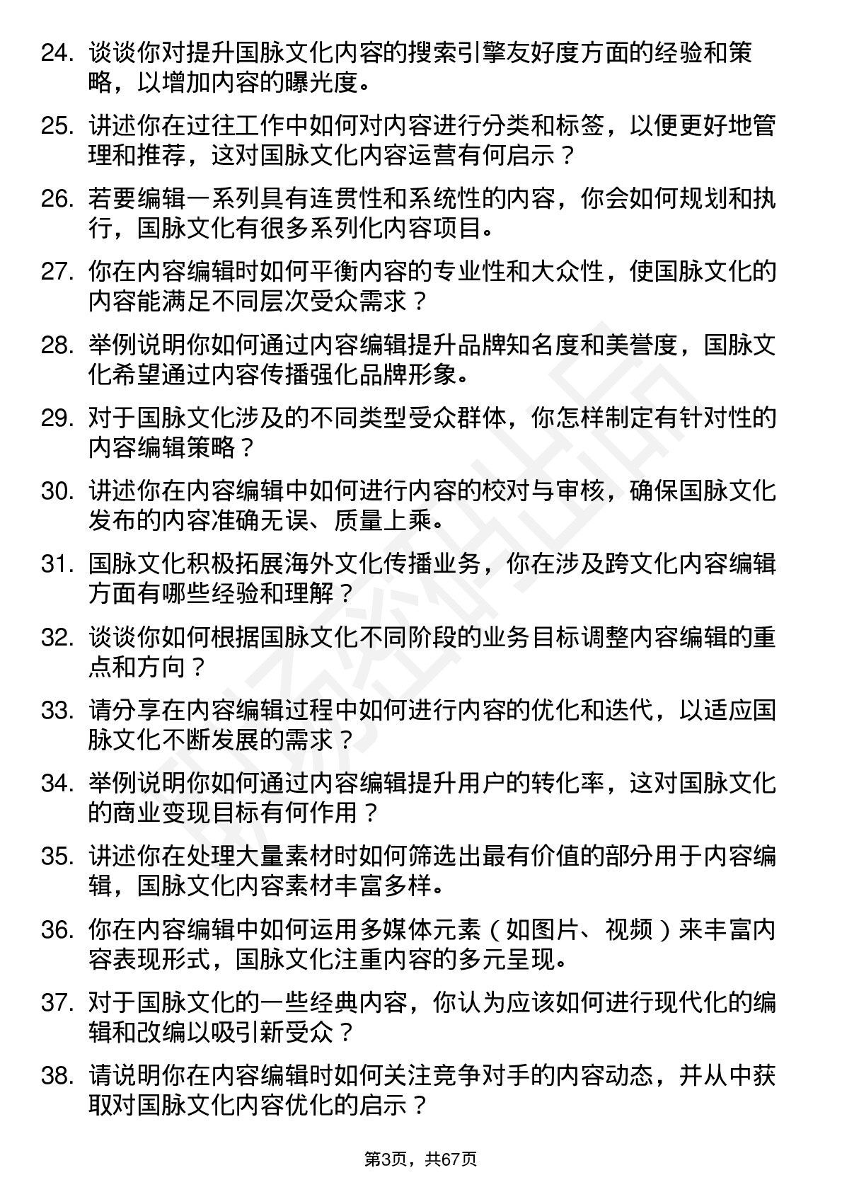 48道国脉文化内容编辑岗位面试题库及参考回答含考察点分析