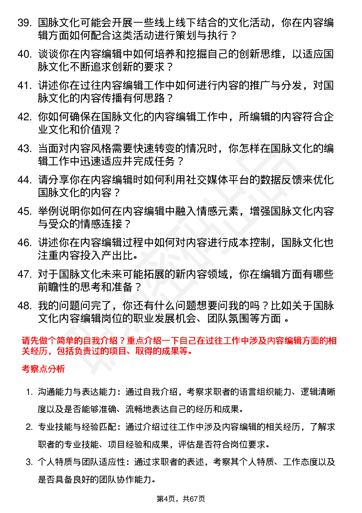 48道国脉文化内容编辑岗位面试题库及参考回答含考察点分析