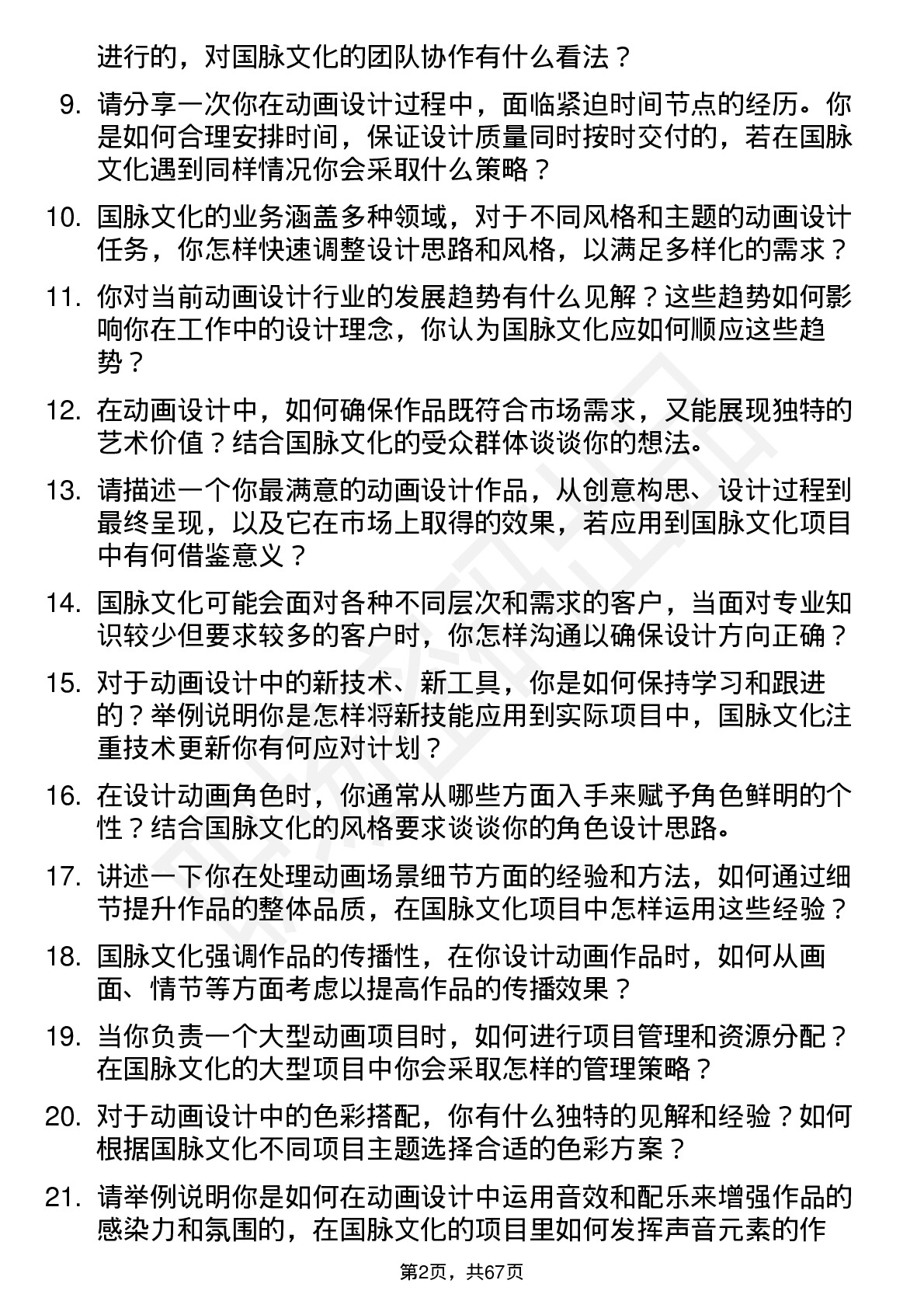 48道国脉文化动画设计师岗位面试题库及参考回答含考察点分析