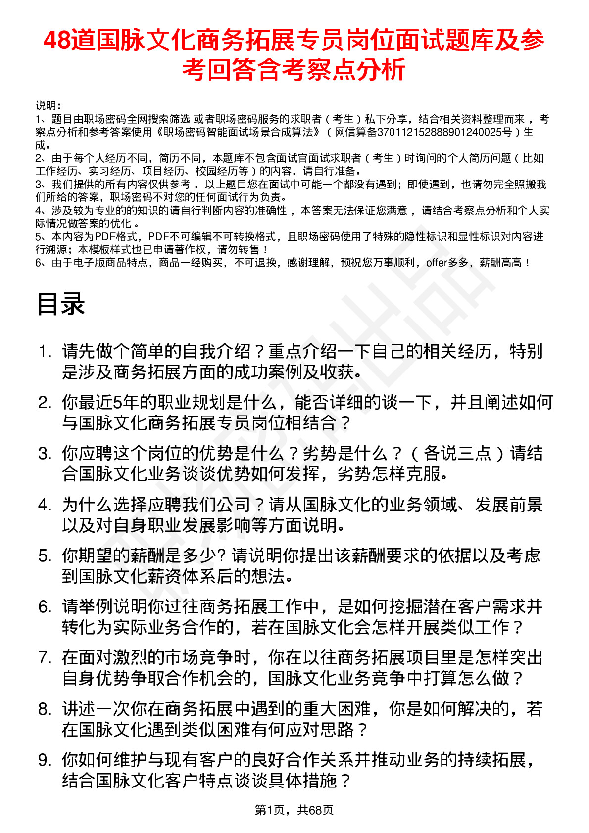 48道国脉文化商务拓展专员岗位面试题库及参考回答含考察点分析