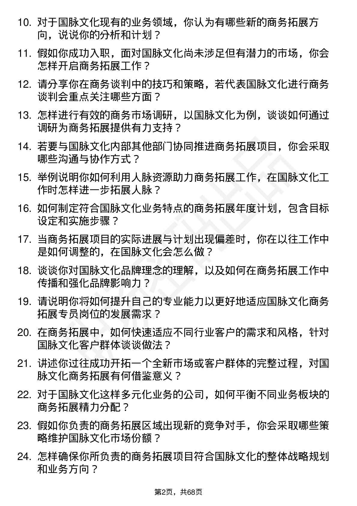 48道国脉文化商务拓展专员岗位面试题库及参考回答含考察点分析