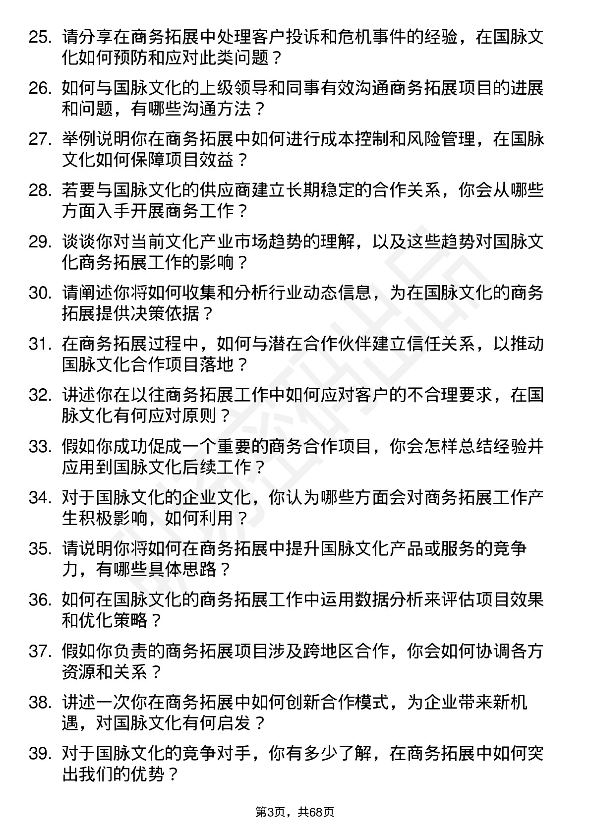 48道国脉文化商务拓展专员岗位面试题库及参考回答含考察点分析