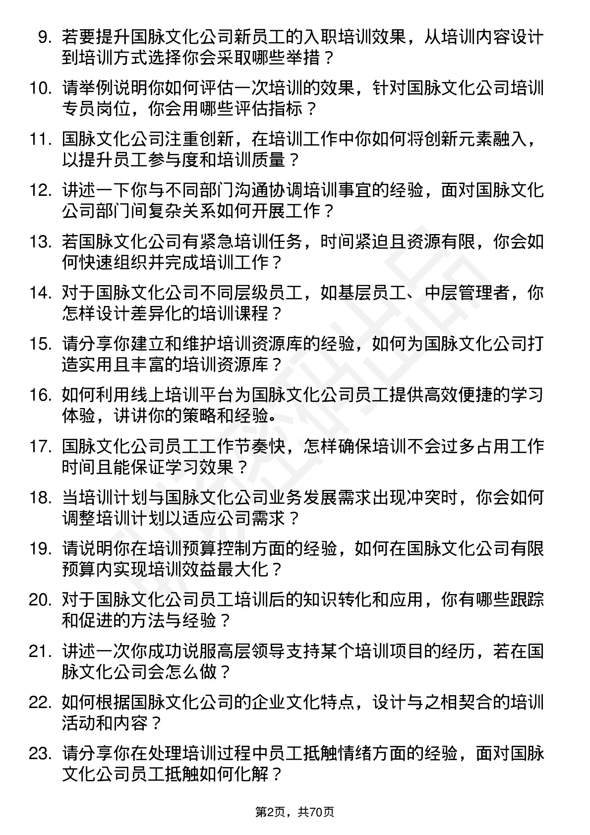 48道国脉文化培训专员岗位面试题库及参考回答含考察点分析