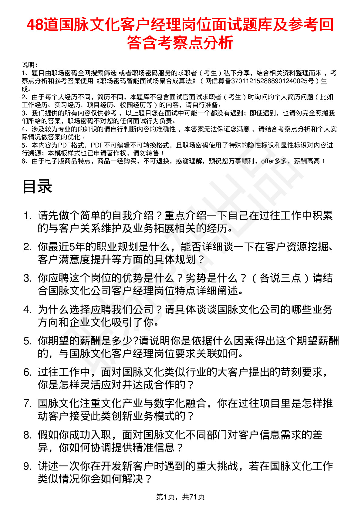 48道国脉文化客户经理岗位面试题库及参考回答含考察点分析