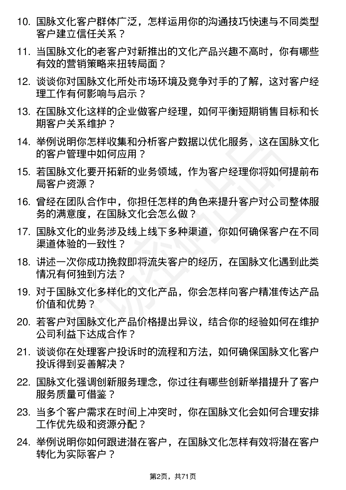 48道国脉文化客户经理岗位面试题库及参考回答含考察点分析