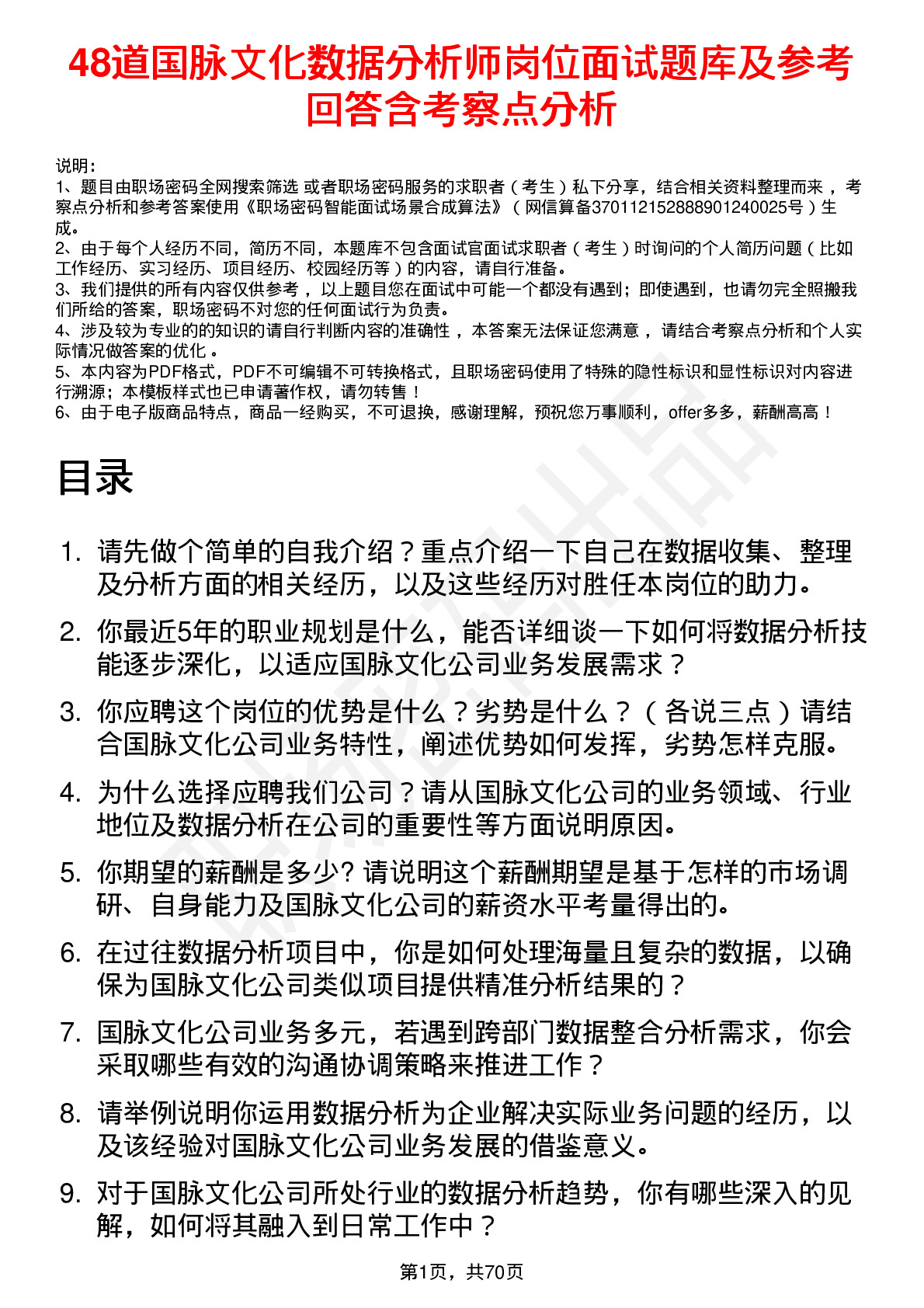 48道国脉文化数据分析师岗位面试题库及参考回答含考察点分析