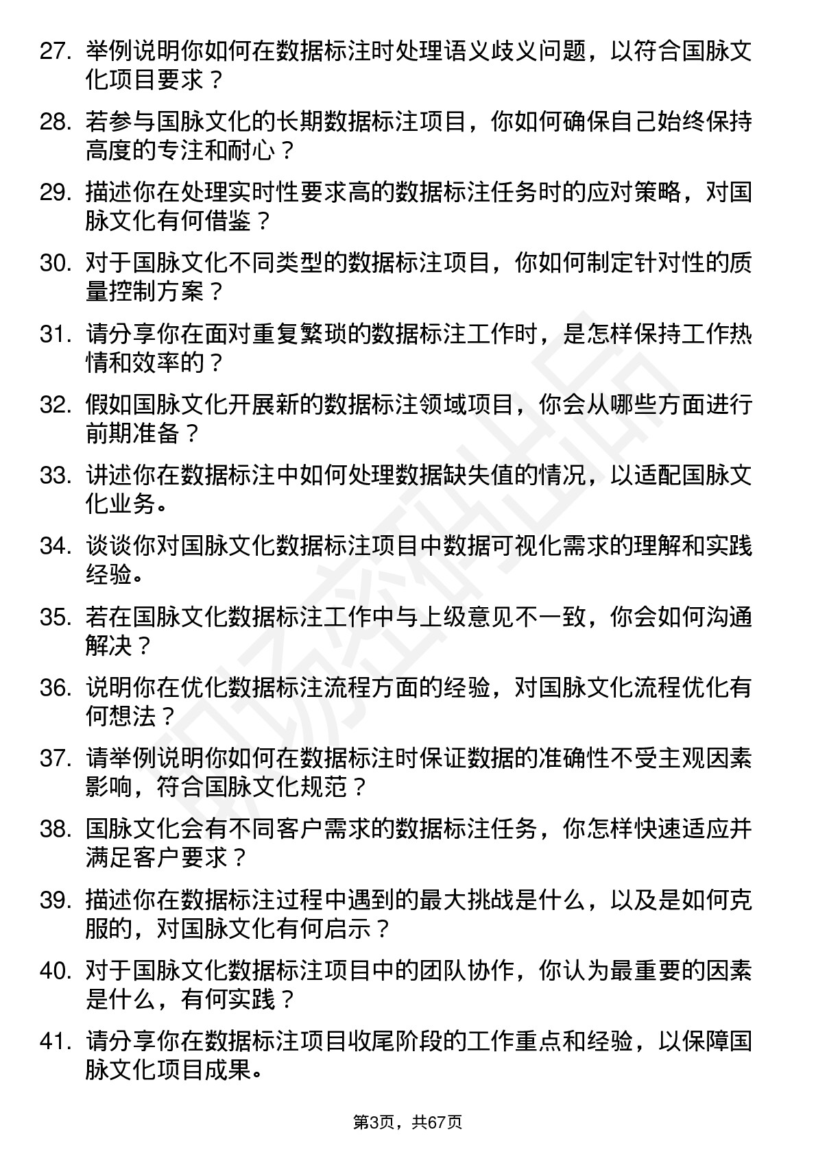 48道国脉文化数据标注员岗位面试题库及参考回答含考察点分析