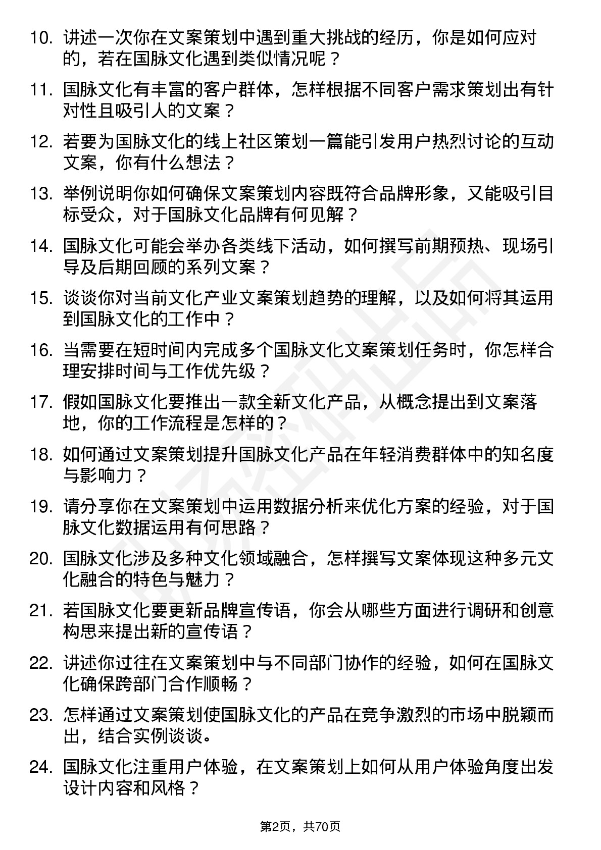 48道国脉文化文案策划岗位面试题库及参考回答含考察点分析