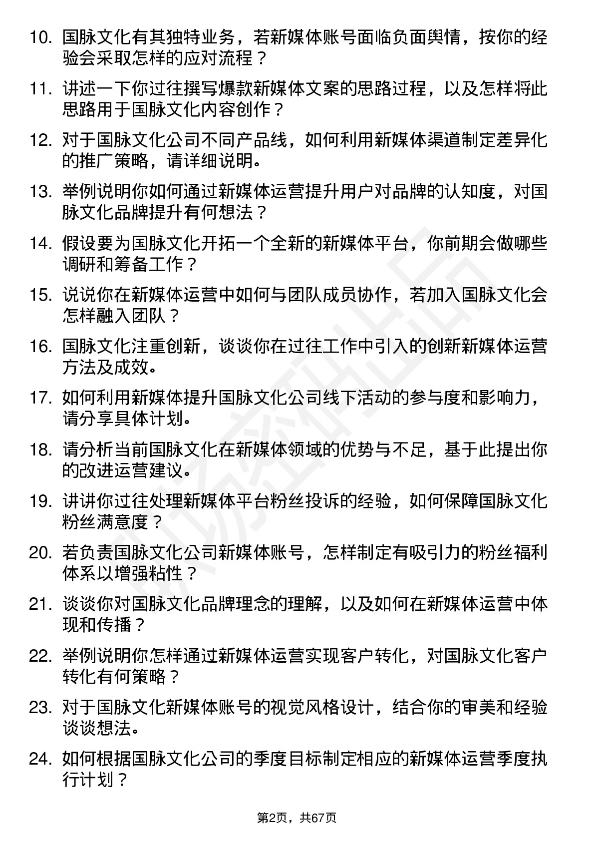 48道国脉文化新媒体运营岗位面试题库及参考回答含考察点分析