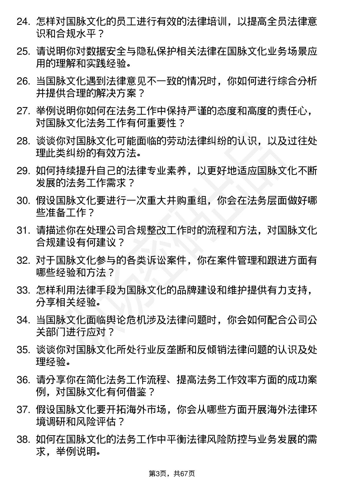 48道国脉文化法务专员岗位面试题库及参考回答含考察点分析