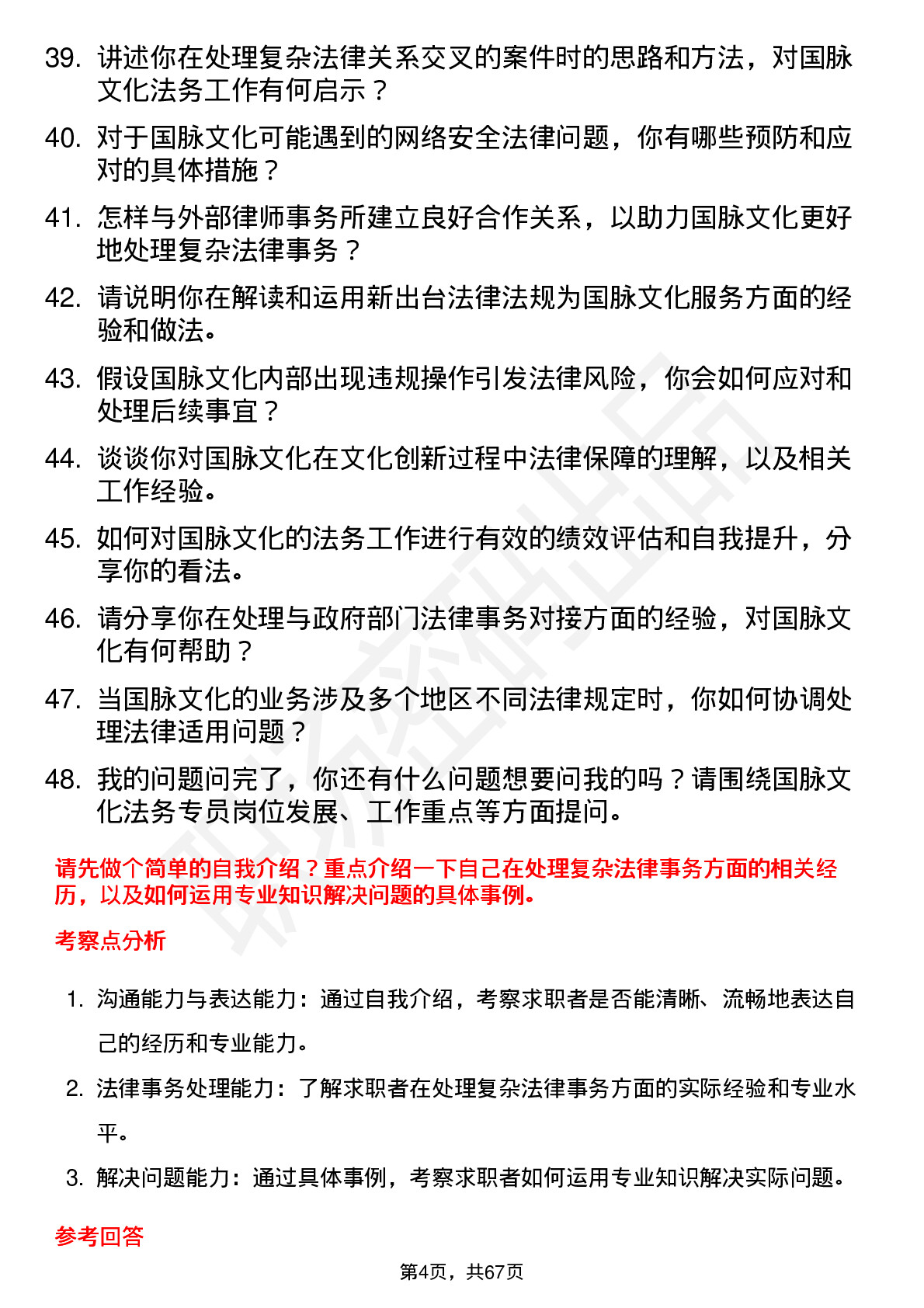 48道国脉文化法务专员岗位面试题库及参考回答含考察点分析