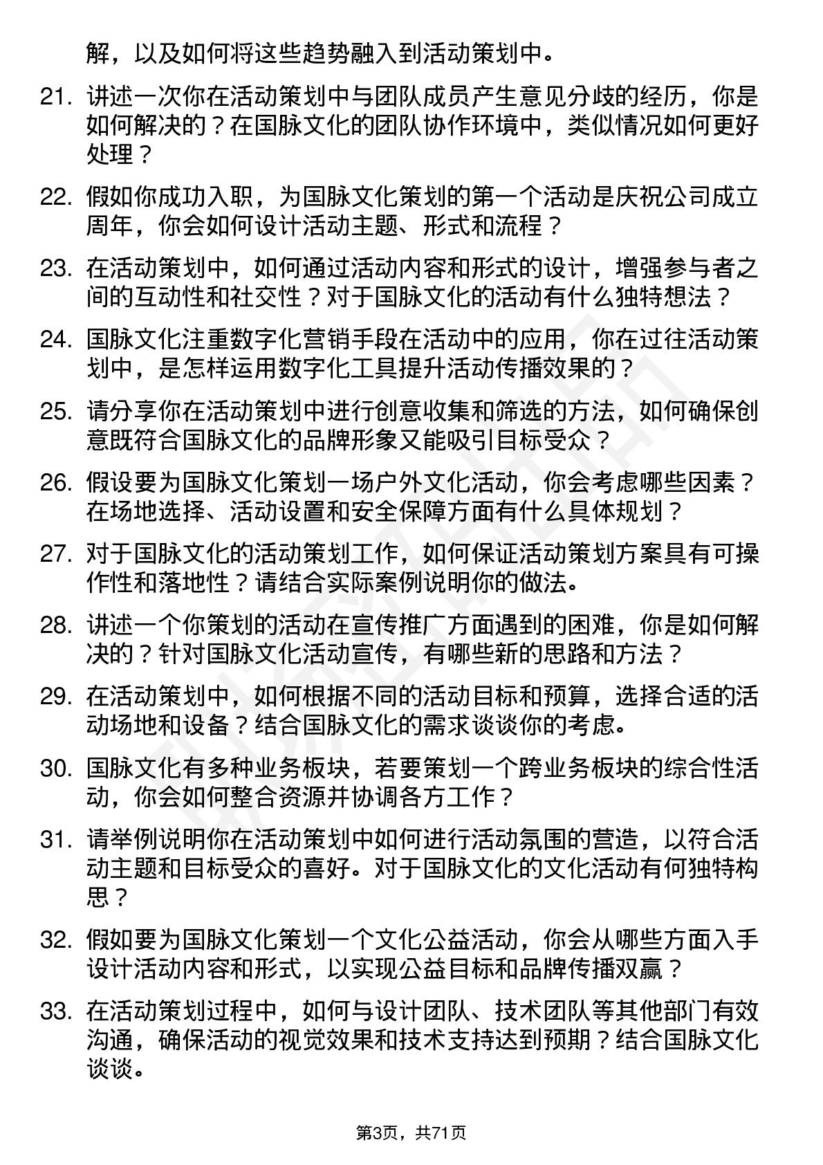 48道国脉文化活动策划岗位面试题库及参考回答含考察点分析