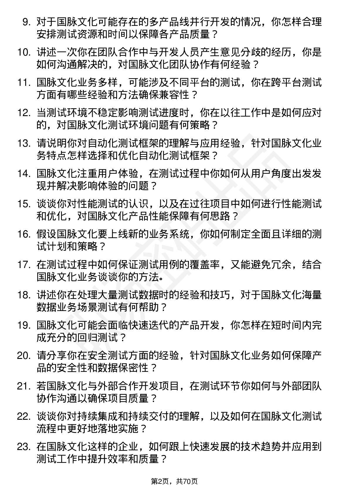 48道国脉文化测试工程师岗位面试题库及参考回答含考察点分析