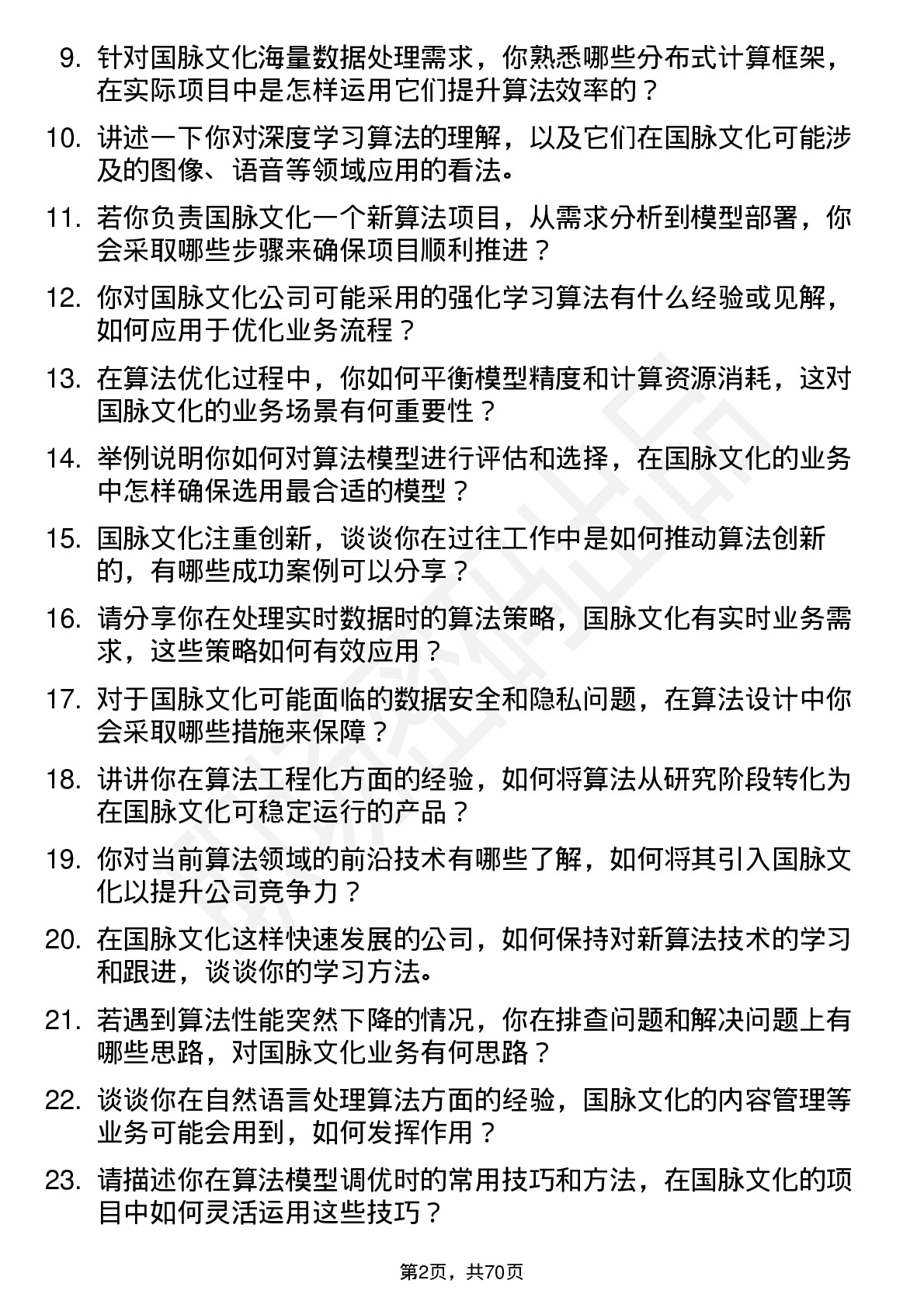 48道国脉文化算法工程师岗位面试题库及参考回答含考察点分析