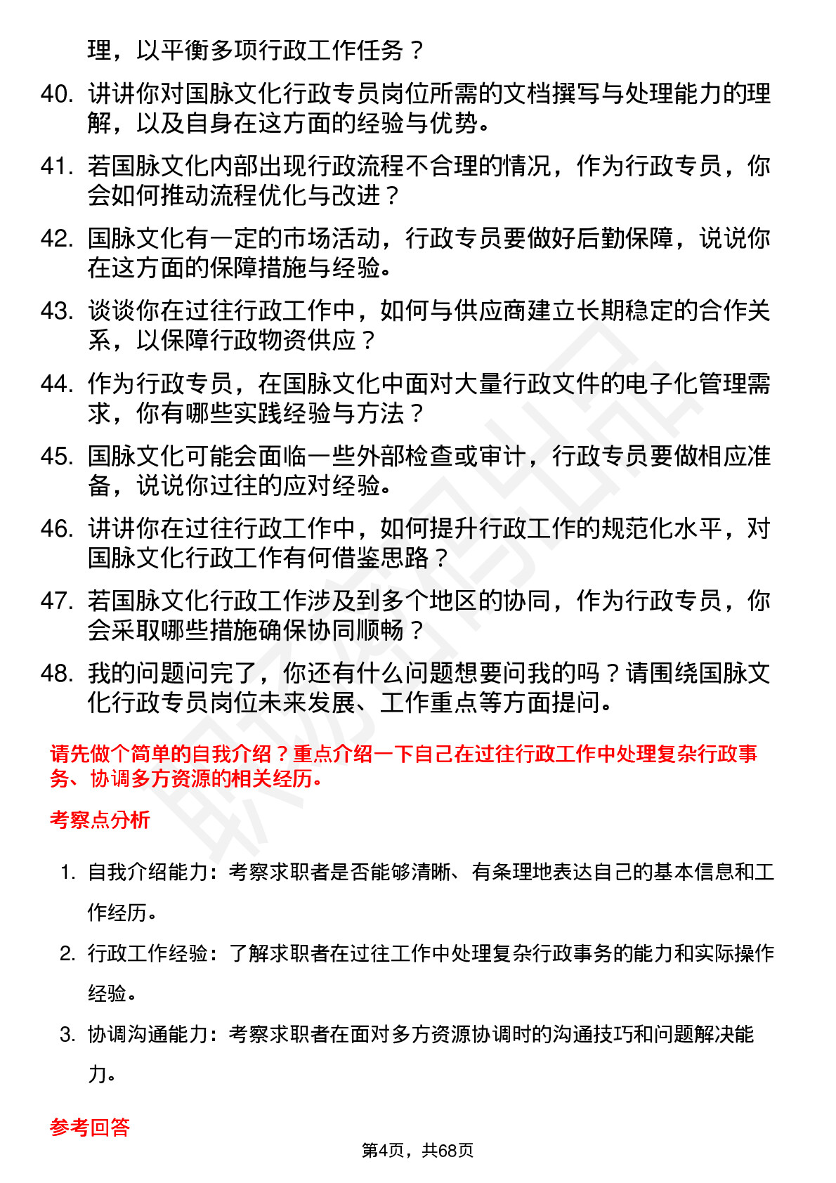 48道国脉文化行政专员岗位面试题库及参考回答含考察点分析