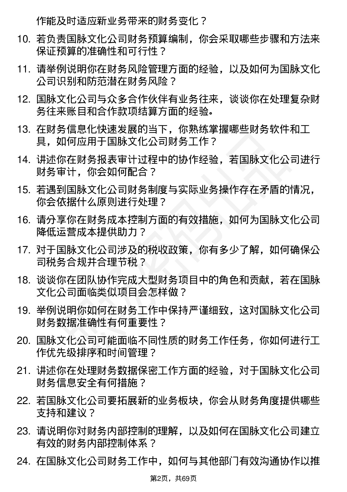 48道国脉文化财务专员岗位面试题库及参考回答含考察点分析