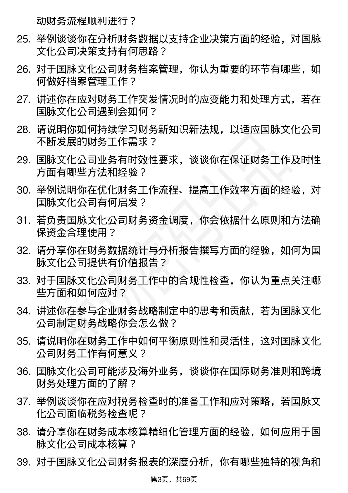 48道国脉文化财务专员岗位面试题库及参考回答含考察点分析