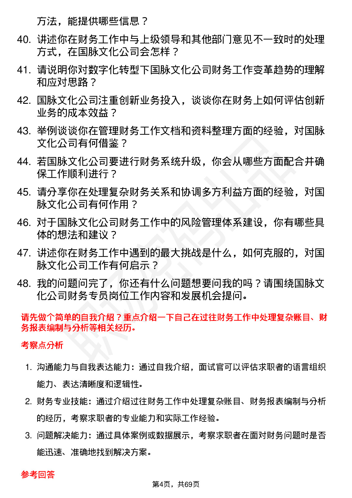 48道国脉文化财务专员岗位面试题库及参考回答含考察点分析