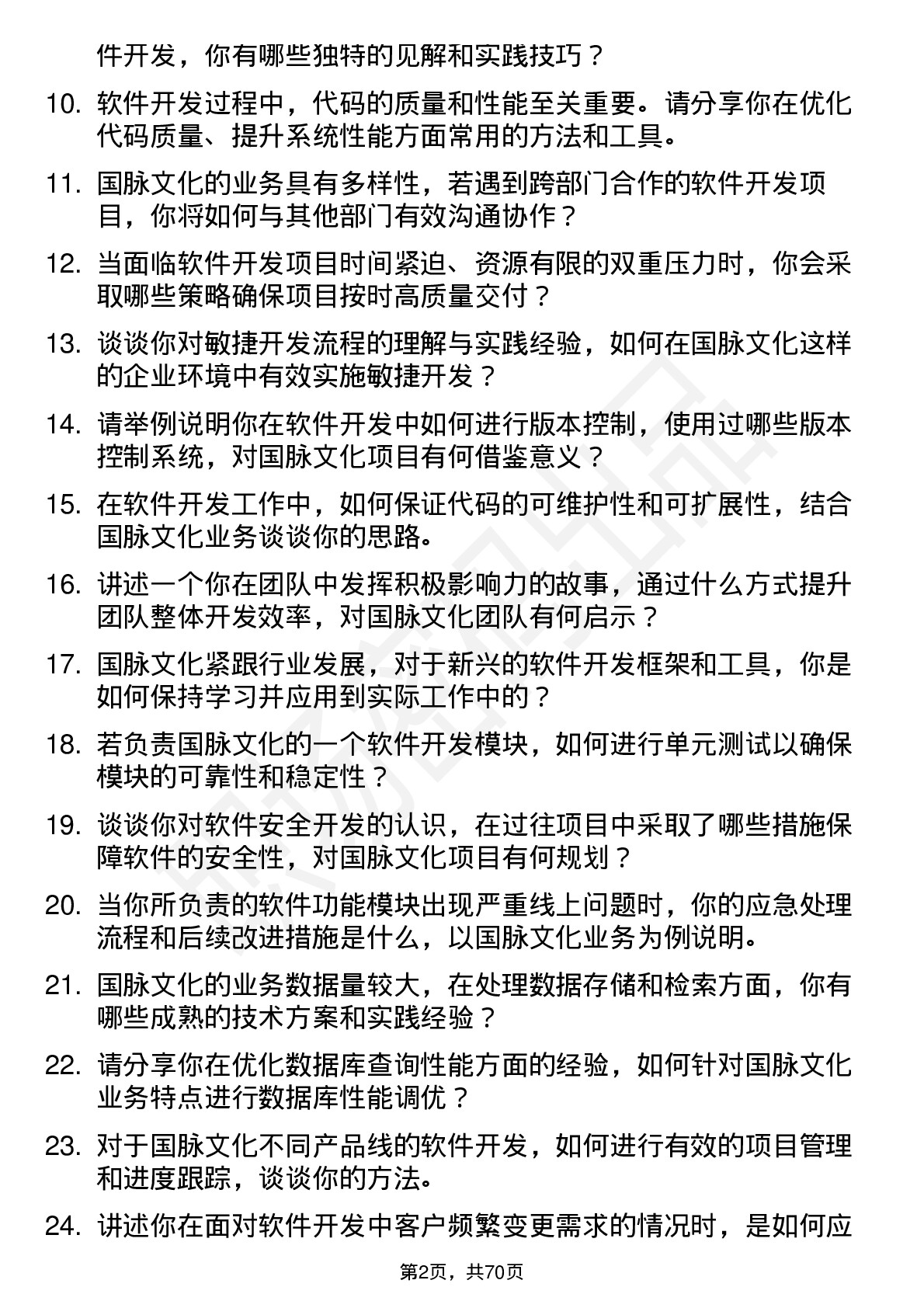 48道国脉文化软件开发工程师岗位面试题库及参考回答含考察点分析