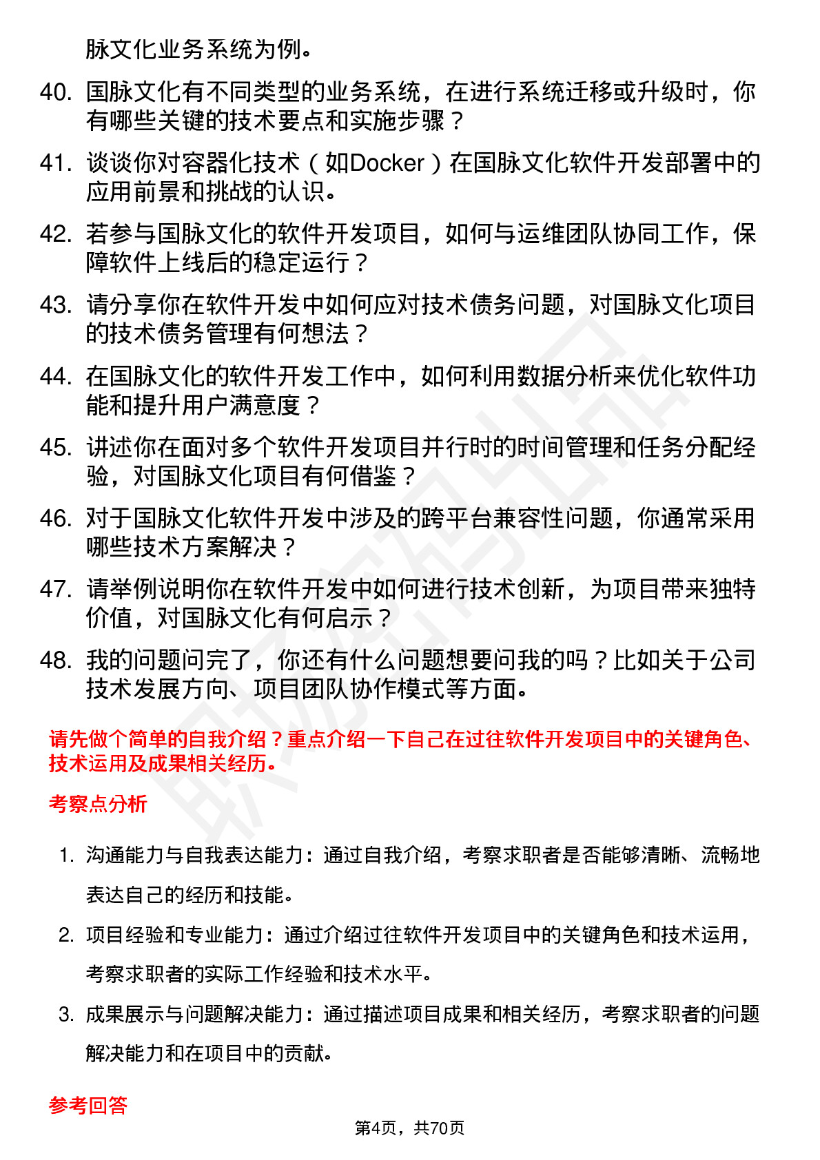 48道国脉文化软件开发工程师岗位面试题库及参考回答含考察点分析