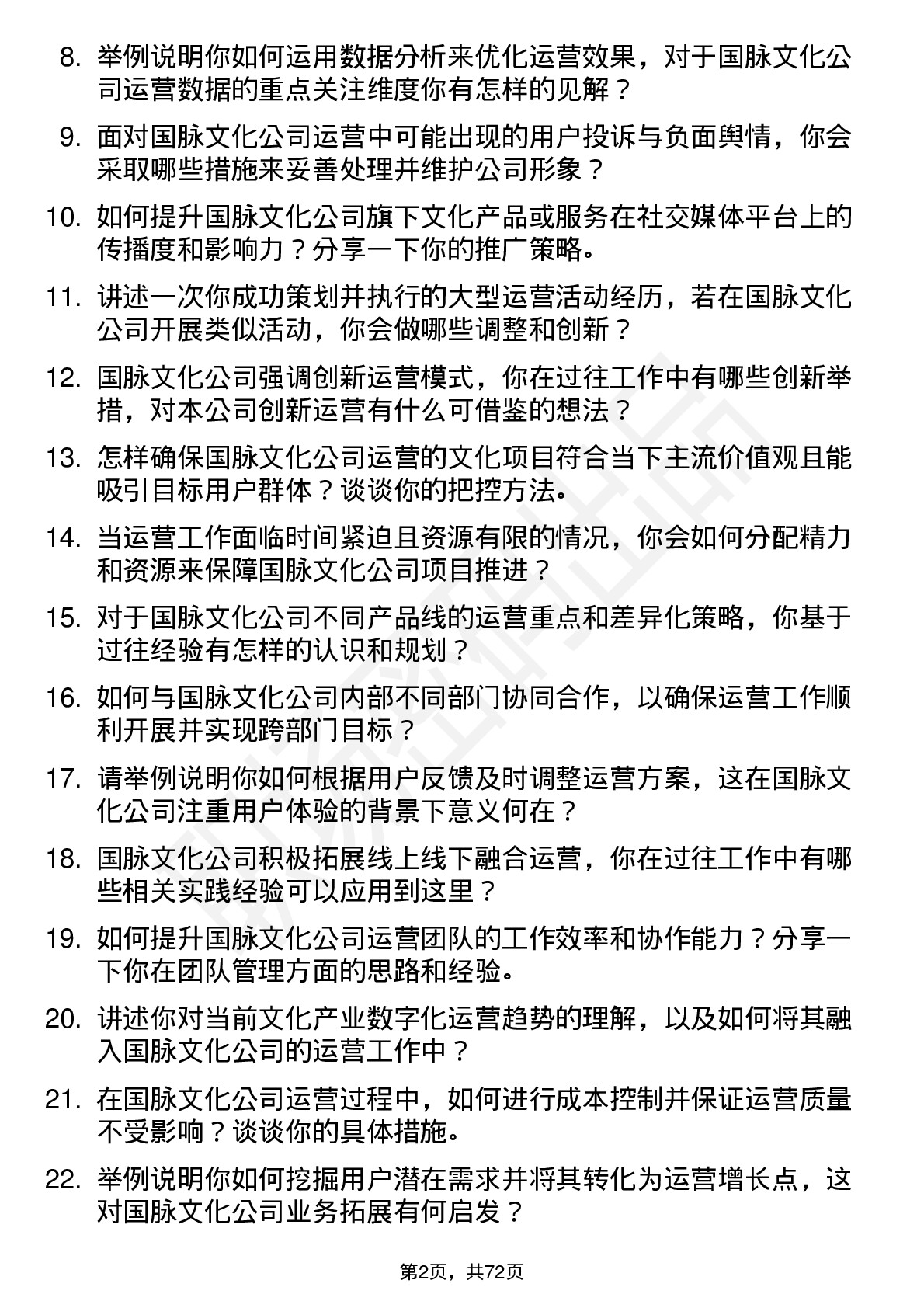 48道国脉文化运营专员岗位面试题库及参考回答含考察点分析