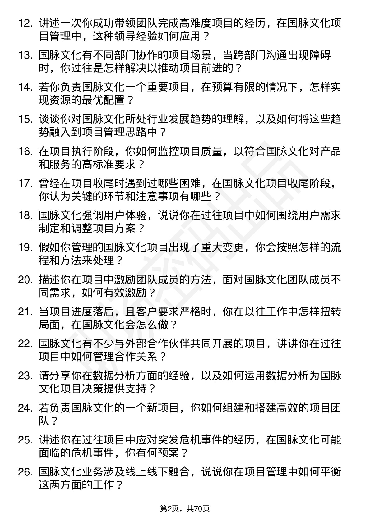 48道国脉文化项目经理岗位面试题库及参考回答含考察点分析